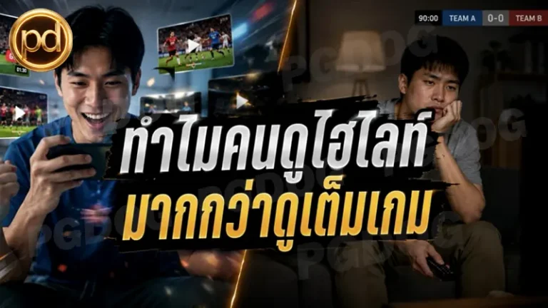 ทำไมคนดูไฮไลท์ มากกว่าดูเต็มเกม