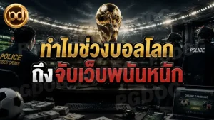 ทำไมช่วงบอลโลก ถึงจับเว็บพนันหนัก