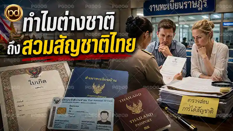 ทำไมต่างชาติ ถึงสวมสัญชาติไทย