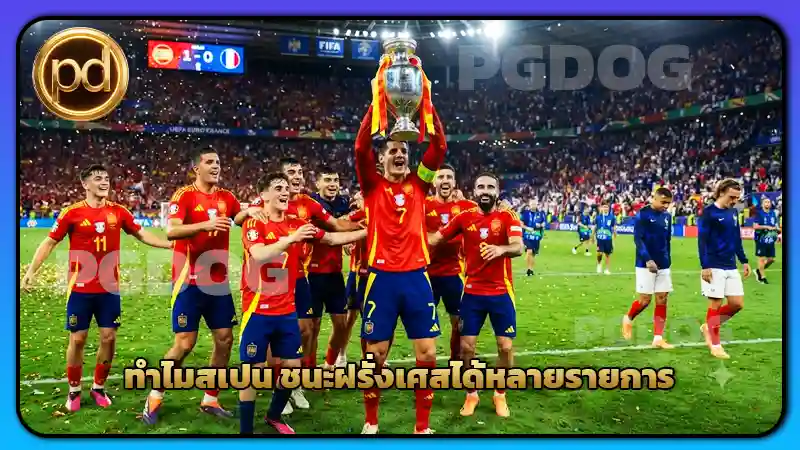 ทำไมสเปน ชนะฝรั่งเศสได้หลายรายการ