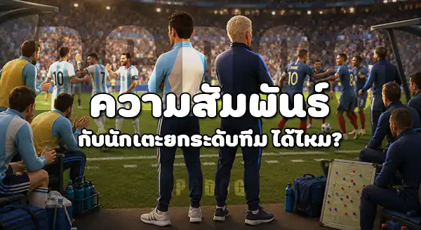 ทีม บอลโลกไหน มีโค้ชเด่นสุด