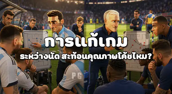 ทีม บอลโลกไหน มีโค้ชเด่นสุด