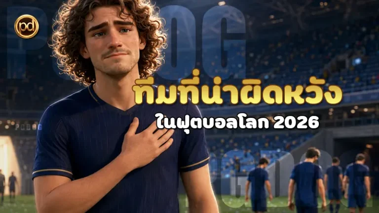 ทีมที่น่าผิดหวัง ในฟุตบอลโลก 2026