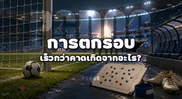 ทีมที่น่าผิดหวัง ในฟุตบอลโลก 2026