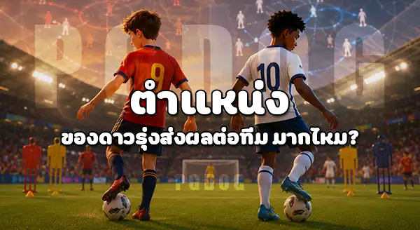 ทีมไหน มีดาวรุ่ง น่าจับตา