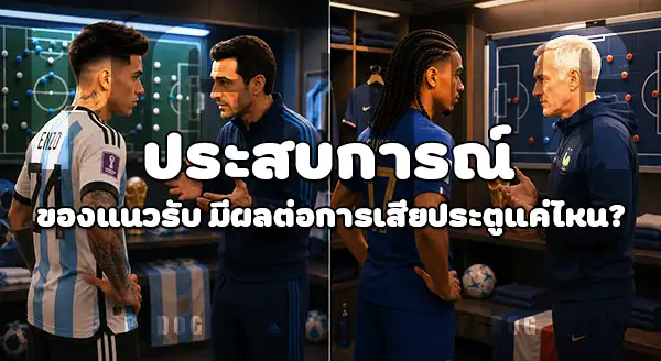 ทีมไหน มีประสบการณ์ มากสุด