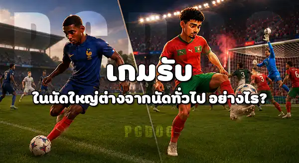 ทีมไหน มีเกมรับ แข็งแกร่ง