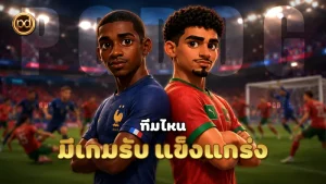 ทีมไหน มีเกมรับ แข็งแกร่ง