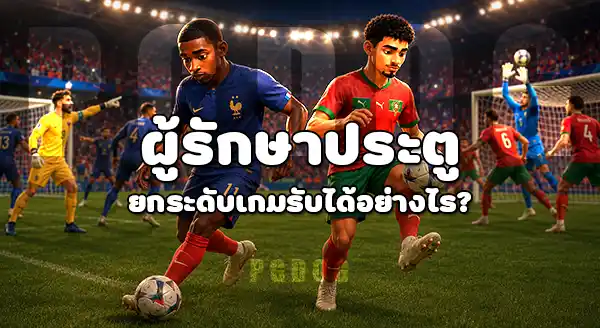 ทีมไหน มีเกมรับ แข็งแกร่ง