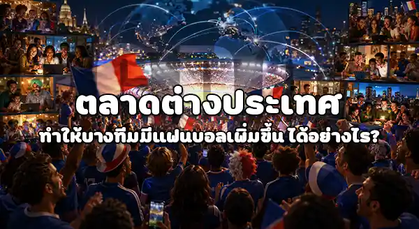 ทีมไหน มีแฟนบอล เยอะสุด