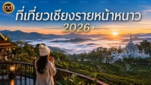 ที่เที่ยวเชียงรายหน้าหนาว 2026