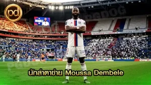 นักล่าตาข่าย Moussa Dembele