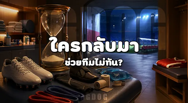 นักเตะถอนตัว ในบอลโลก คือใคร