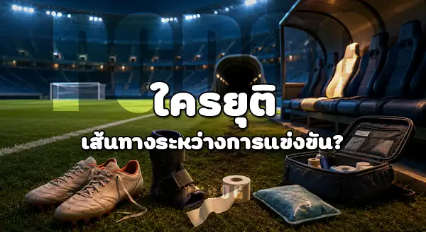 นักเตะถอนตัว ในบอลโลก คือใคร