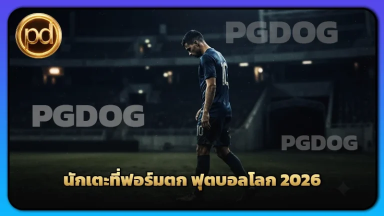 นักเตะที่ฟอร์มตก ฟุตบอลโลก 2026