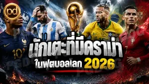 นักเตะที่มีดราม่า ในฟุตบอลโลก 2026