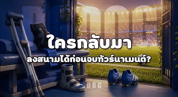 นักเตะบาดเจ็บ ในบอลโลก คือใคร