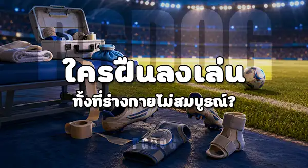 นักเตะบาดเจ็บ ในบอลโลก คือใคร