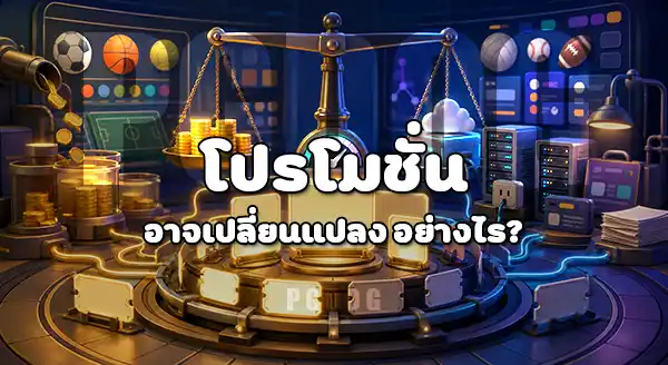 น้ำมันแพง เว็บพนัน ได้รับผลกระทบไหม