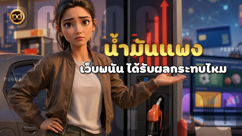 น้ำมันแพง เว็บพนัน ได้รับผลกระทบไหม