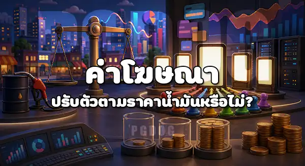 น้ำมันแพง เว็บพนัน ได้รับผลกระทบไหม