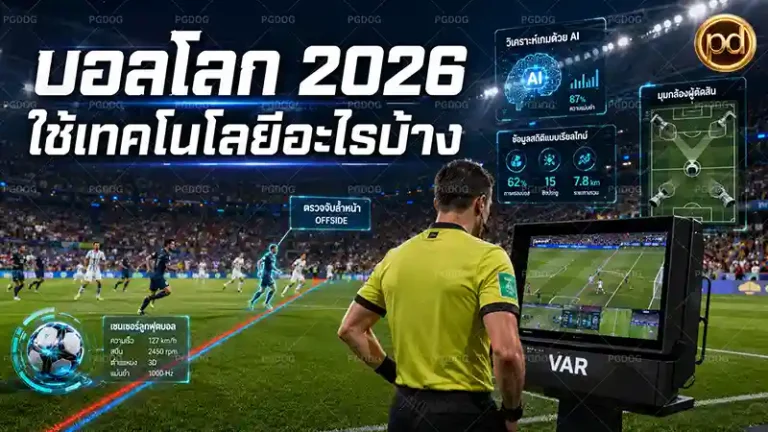 บอลโลก 2026 ใช้เทคโนโลยีอะไรบ้าง