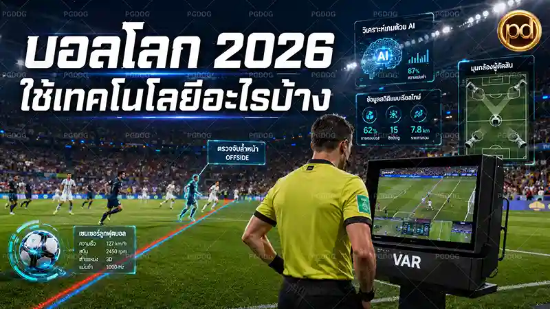 บอลโลก 2026 ใช้เทคโนโลยีอะไรบ้าง