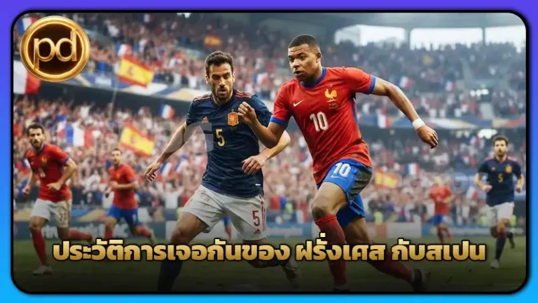 ประวัติการเจอกันของ ฝรั่งเศส กับสเปน