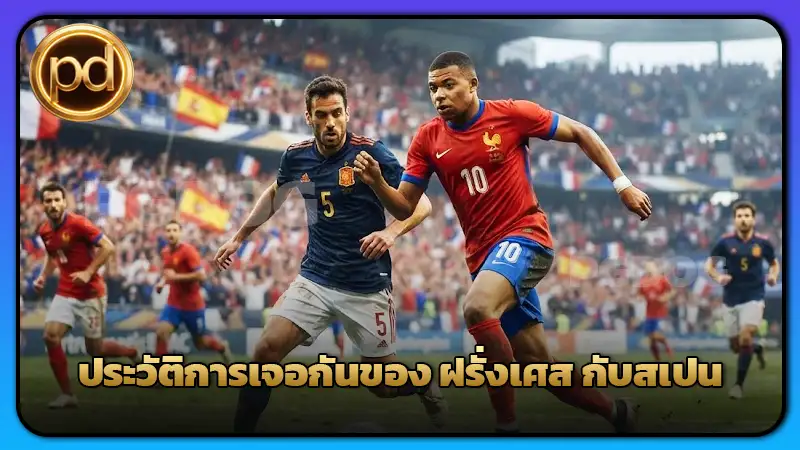 ประวัติการเจอกันของ ฝรั่งเศส กับสเปน
