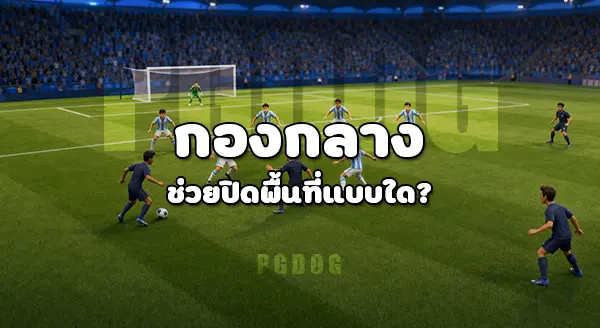 ปัญหา เกมรับทีมชาติ คือ