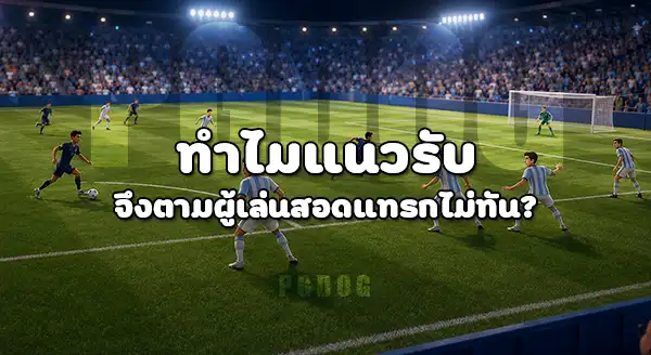 ปัญหา เกมรับทีมชาติ คือ