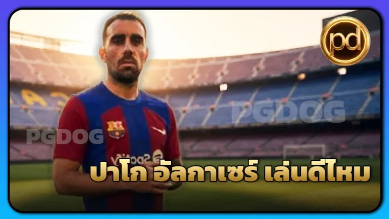 ปาโก อัลกาเซร์ เล่นดีไหม