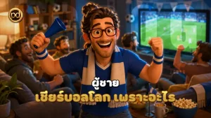 ผู้ชาย เชียร์บอลโลก เพราะอะไร
