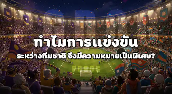 ผู้ชาย เชียร์บอลโลก เพราะอะไร