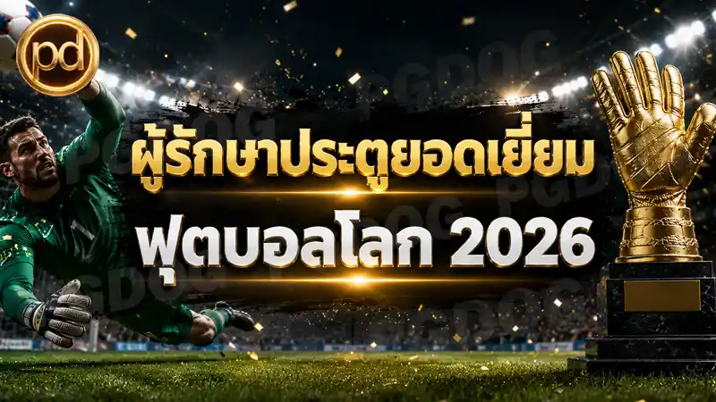 ผู้รักษาประตูยอดเยี่ยม ฟุตบอลโลก 2026
