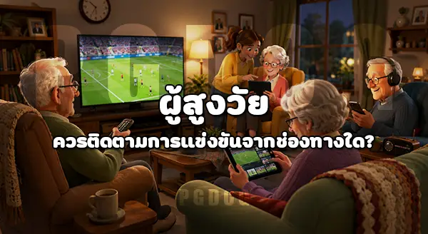 ผู้สูงวัยดูบอลโลก 2026 ไหม