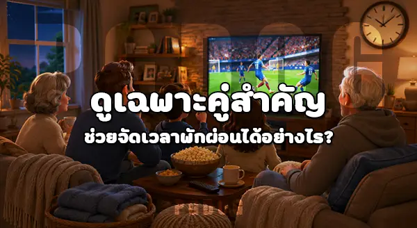 ผู้สูงวัยดูบอลโลก 2026 ไหม