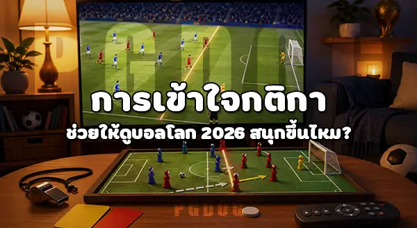 ผู้หญิง ดูบอลโลก เพราะอะไร