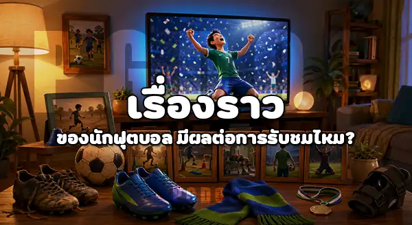 ผู้หญิง ดูบอลโลก เพราะอะไร