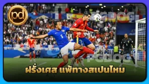 ฝรั่งเศส แพ้ทางสเปนไหม