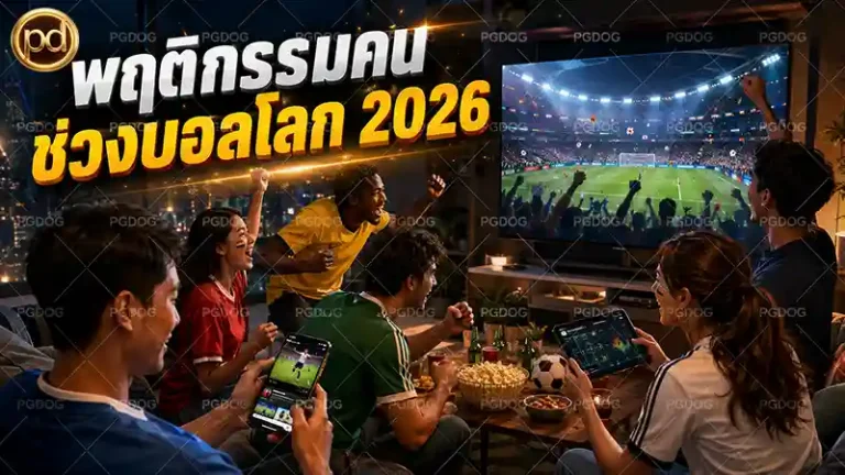 พฤติกรรมคน ช่วงบอลโลก 2026