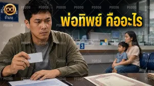 พ่อทิพย์ คืออะไร