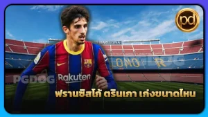 ฟรานซิสโก้ ตรินเกา เก่งขนาดไหน