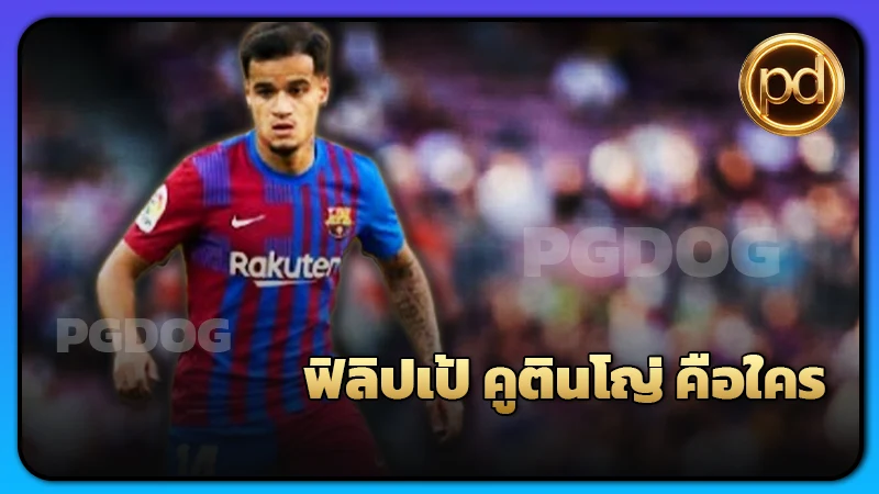 ฟิลิปเป้ คูตินโญ่ คือใคร