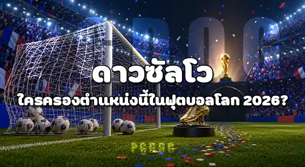 ฟุตบอลโลก 2026 จบแล้วใครได้แชมป์