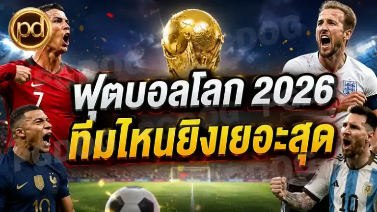 ฟุตบอลโลก 2026 ทีมไหนยิงเยอะสุด