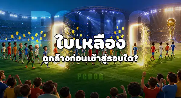 ฟุตบอลโลก 2026 มีกี่ใบแดง และกี่ใบเหลือง