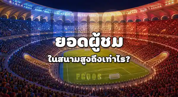 ฟุตบอลโลก 2026 มีสถิติใหม่อะไรบ้าง