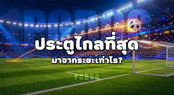 ฟุตบอลโลก 2026 มีสถิติใหม่อะไรบ้าง