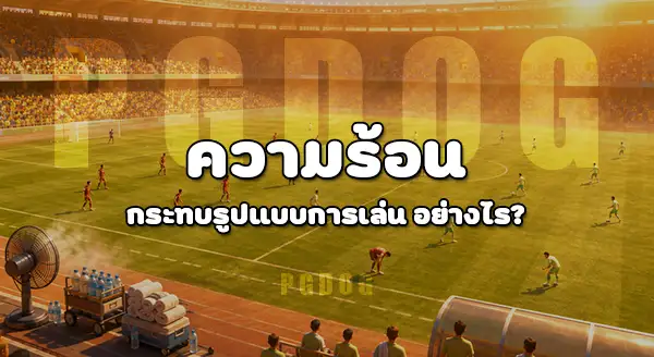 ฟุตบอลโลก 2026 ร้อนเกินไปไหม